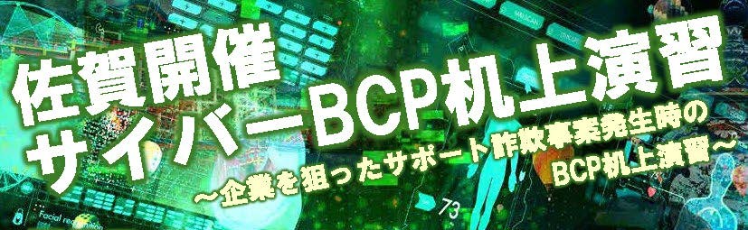 佐賀県警主催サイバーBCP机上演習