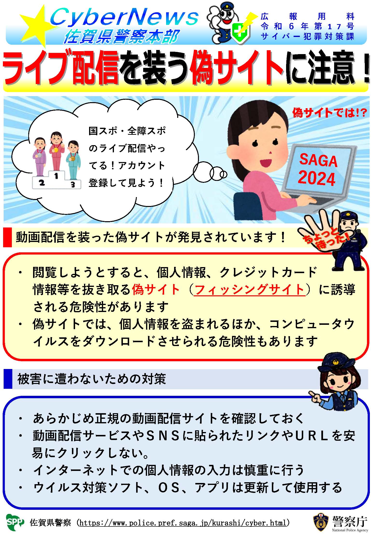 サイバーニュース|令和6年第17号 ライブ配信を装う偽サイトに注意！