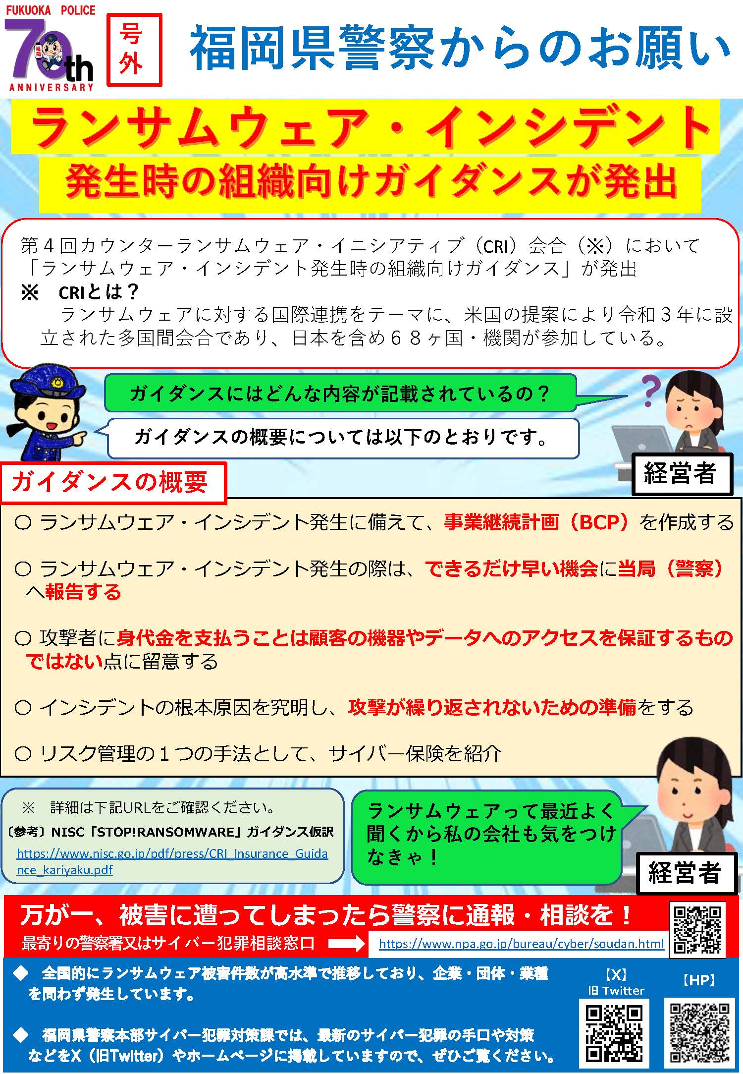 福岡県警察からのお願い（令和６年10月 号）「令和 6 年上半期におけるサイバー空間をめぐる脅威の情勢等」