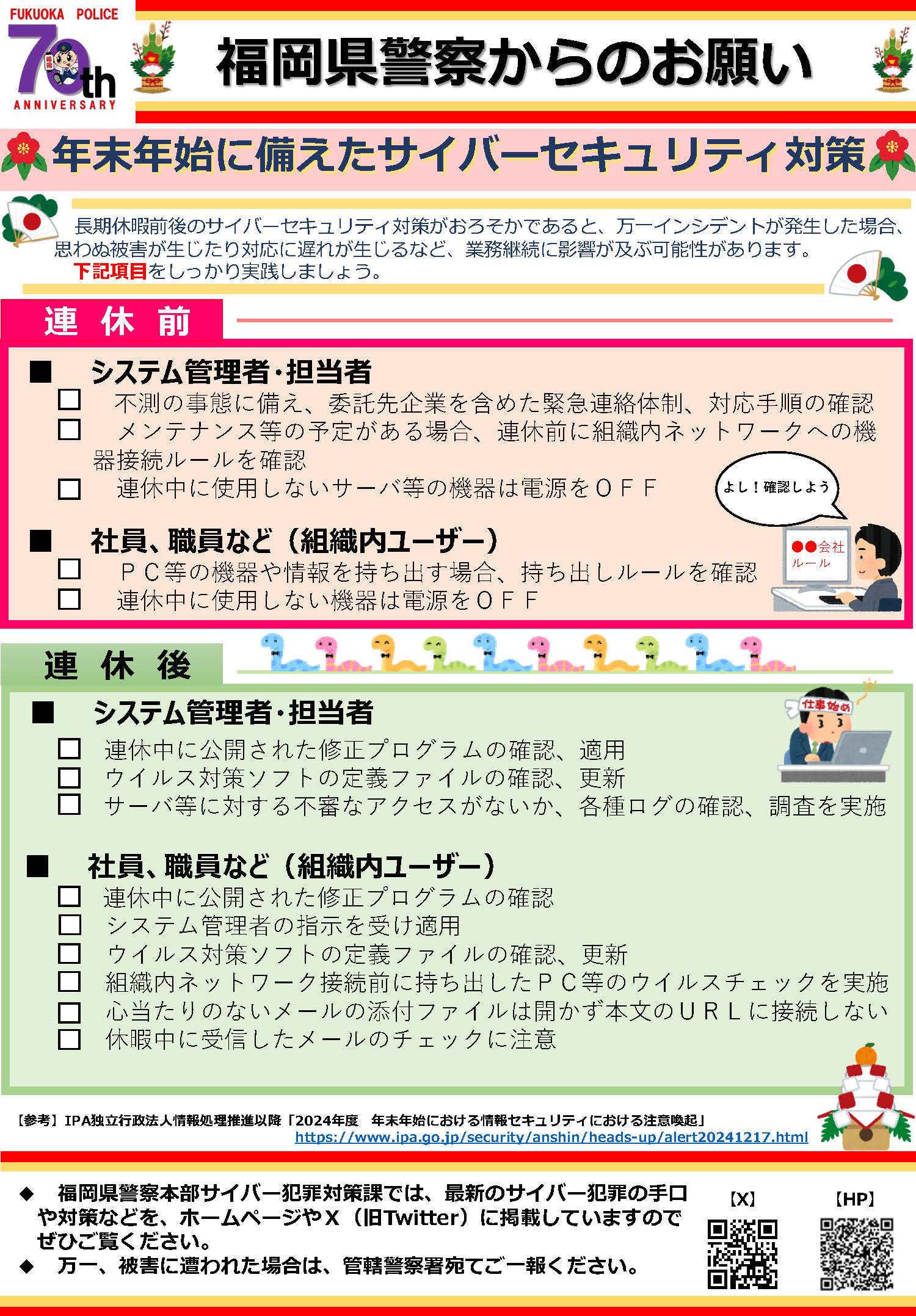 福岡県警察からのお願い（令和6年12月号外）「年末年始に備えたサイバーセキュリティ対策」