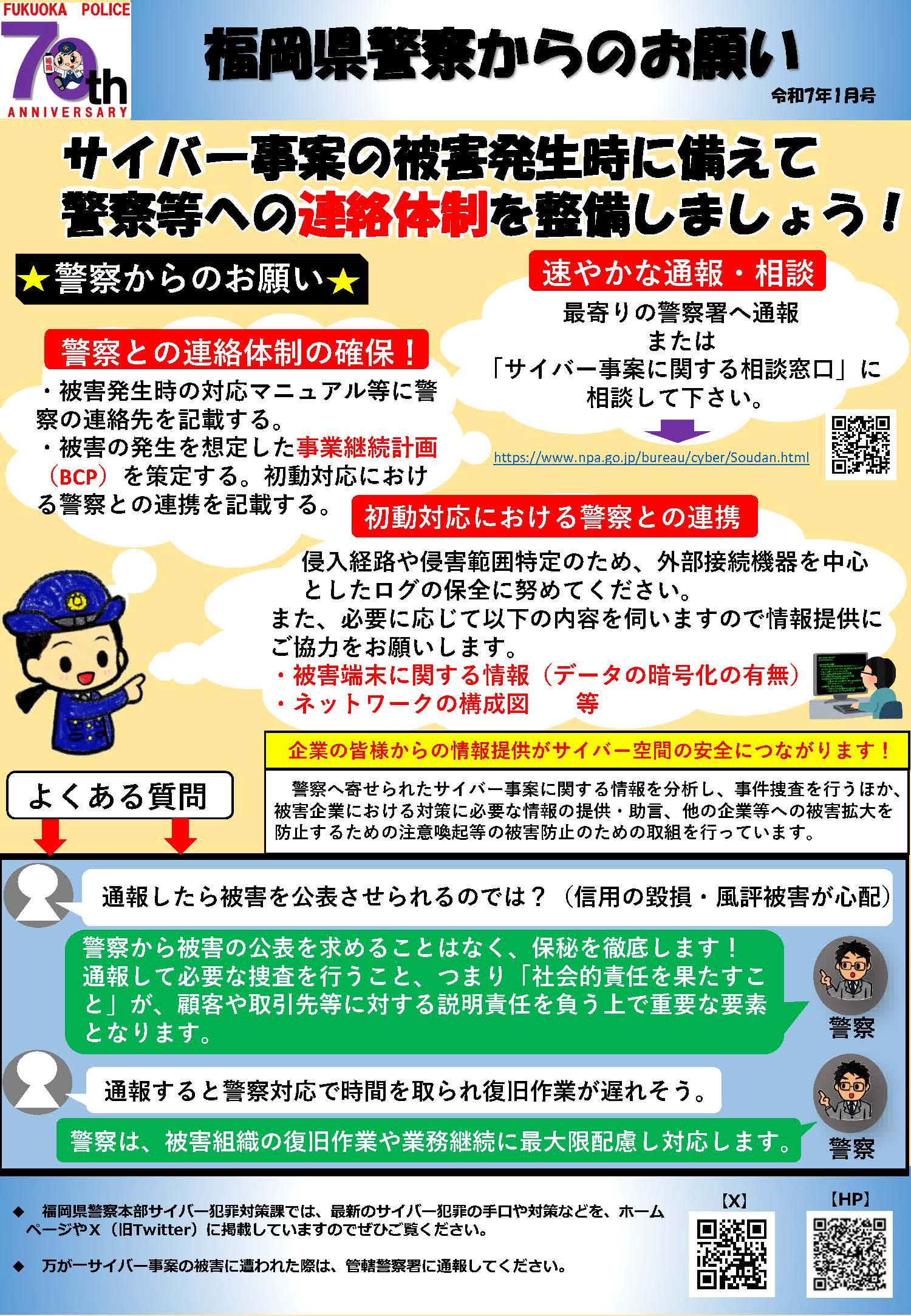 福岡県警察からのお願い（令和7年1月号）「サイバー事案の被害発生時に備えて警察等への連絡体制を整備しましょう！」