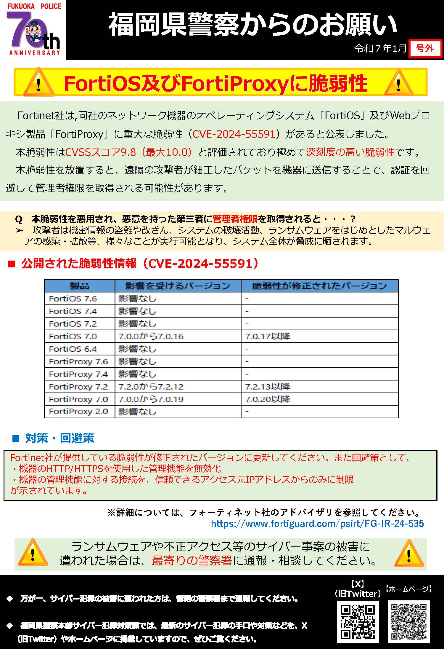 福岡県警察からのお願い（令和７年１月 号外）「サイバー事案の被害発生時に備えて警察等への連絡体制を整備しましょう！」