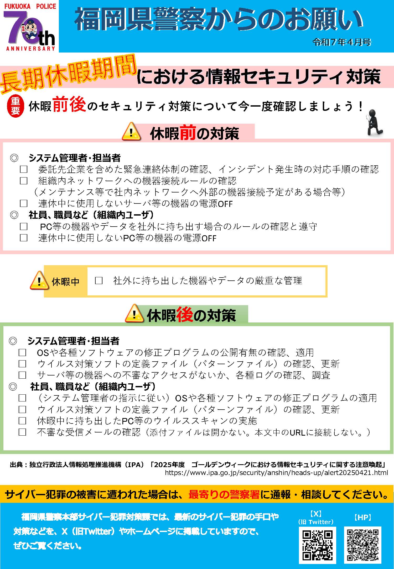 福岡県警察からのお願い（令和７年４月号）