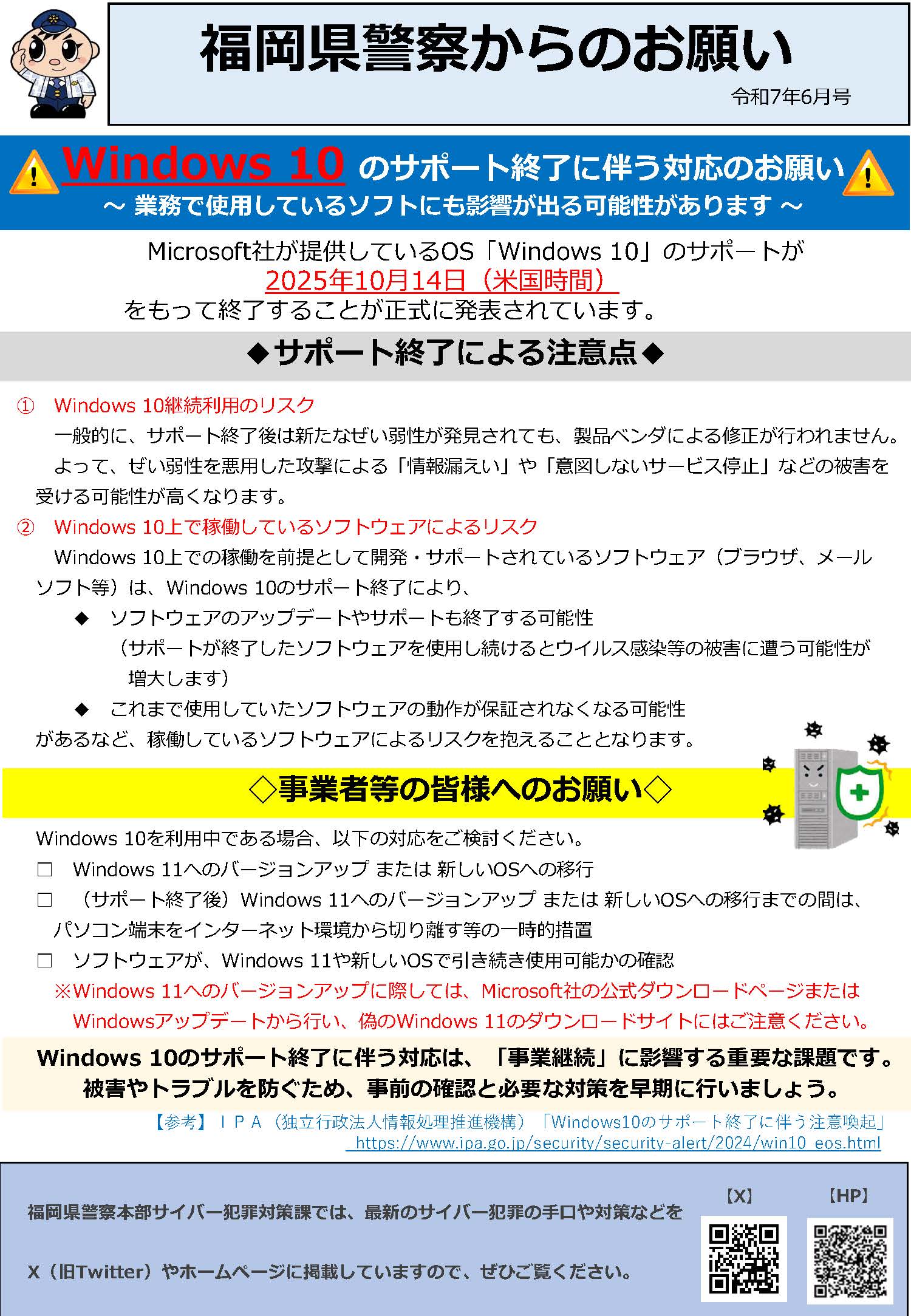 福岡県警察からのお願い（令和７年６月号）