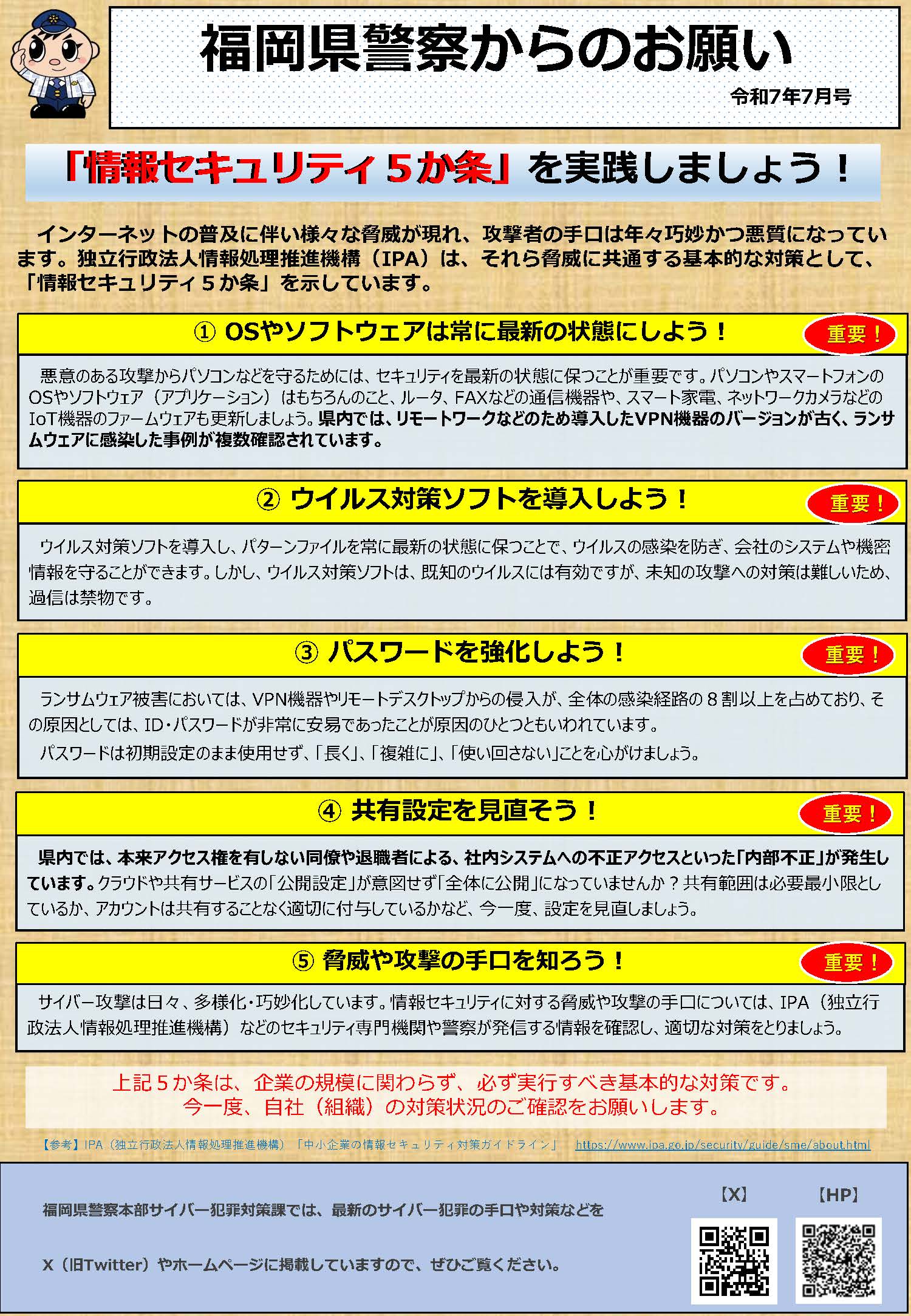 福岡県警察からのお願い（令和７年７月号）