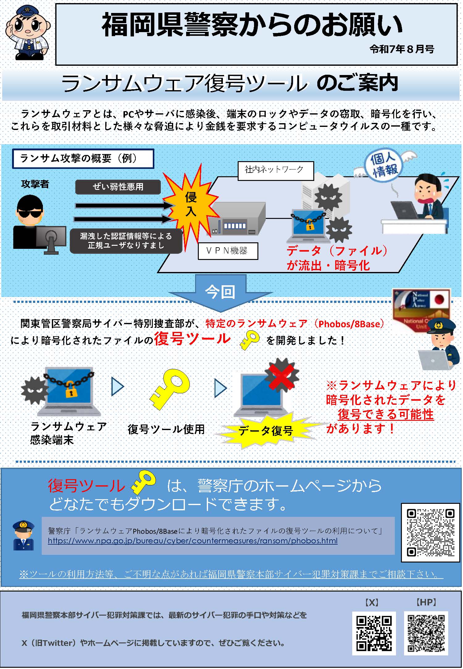 福岡県警察からのお願い（令和７年8月号）