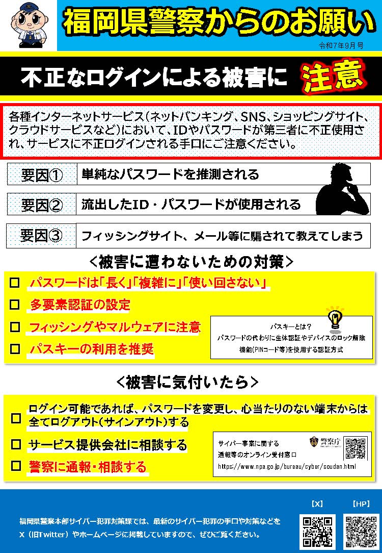 福岡県警察からのお願い（令和７年９月号）