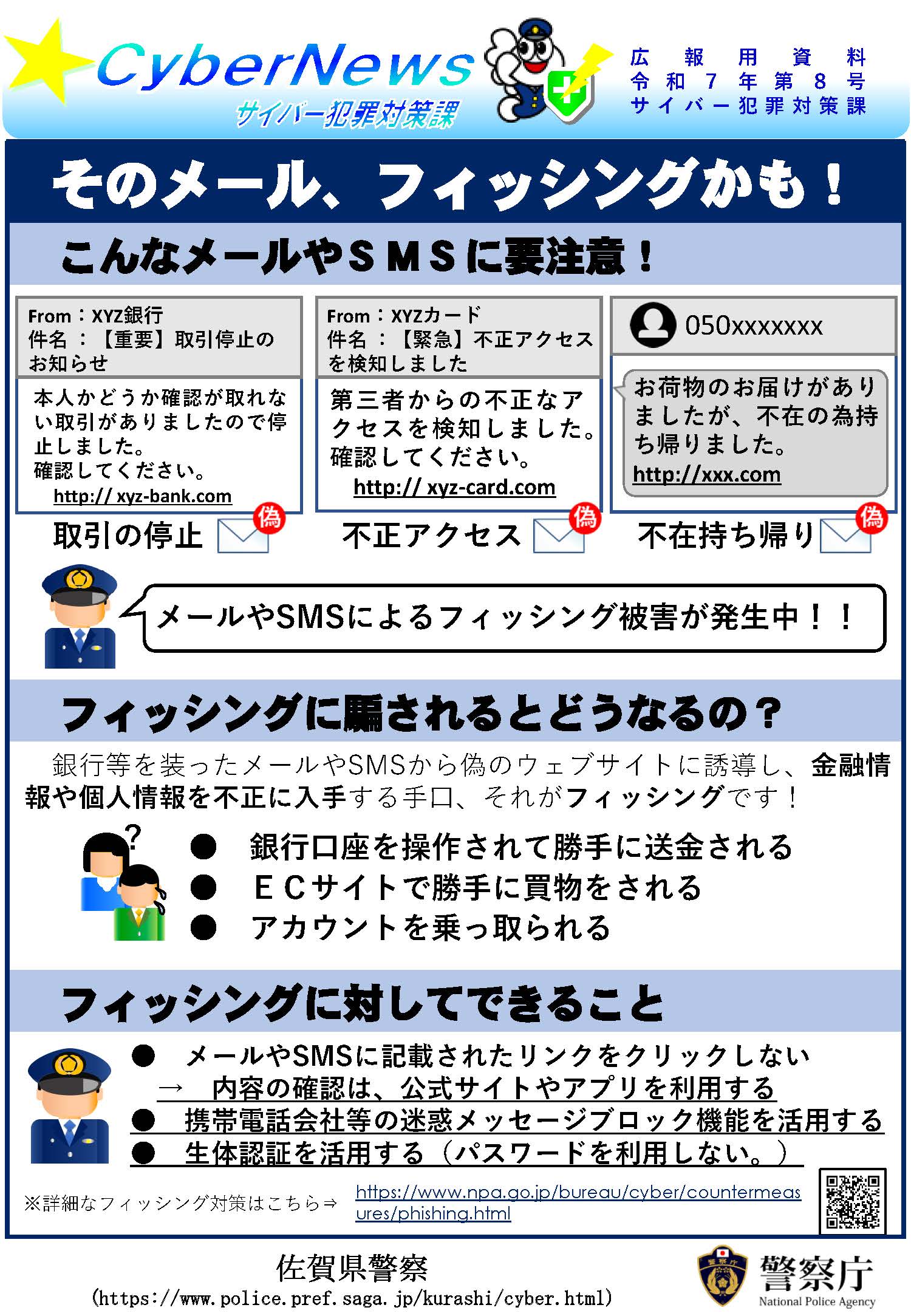 サイバーニュース|サイバーニュース令和７年第８号および９号
