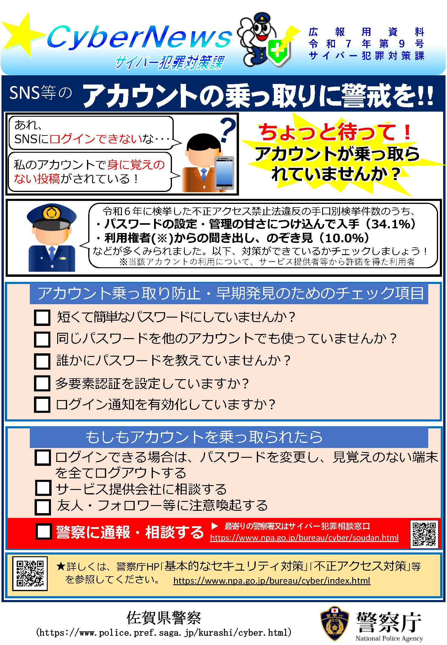 サイバーニュース|サイバーニュース令和７年第８号および９号